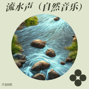 流水声（自然音乐）