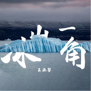 冰山一角 (伴奏)