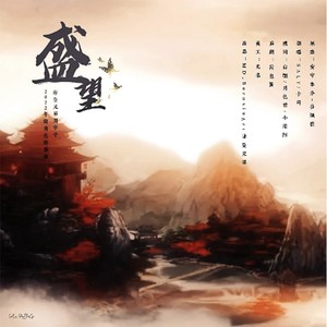 《盛望》