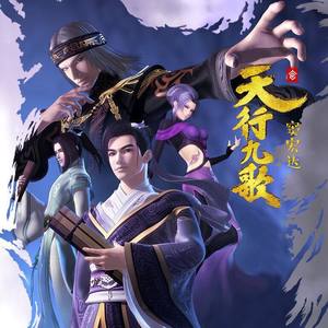天行九歌