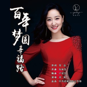 百年梦圆幸福路伴奏 (伴奏)