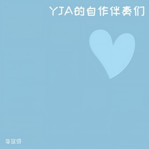 易嘉爱yja - 兜圈 yja版伴奏