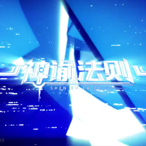 神谕法则 (少年音)