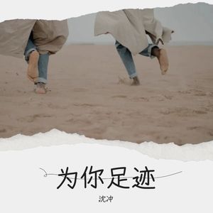 为你足迹