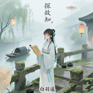 探故知