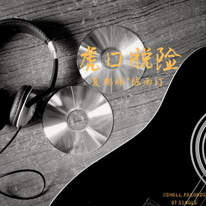 老狼-虎口脱险 (夏鹏炜 / Karlie_Watson remix)