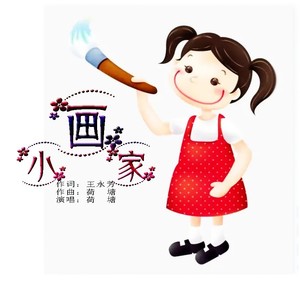 小画家 (伴奏)
