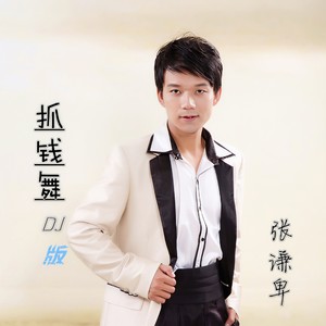 抓钱舞 (DJ伟伟版)