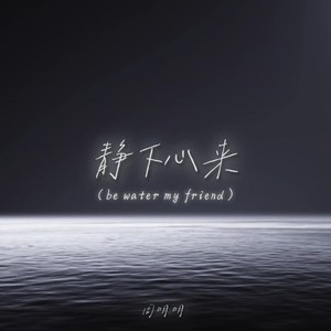 静下心来(be water my friend)