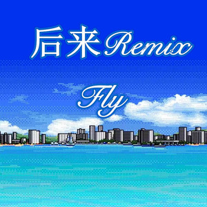 Maxone-后来Remix (Fly remix)