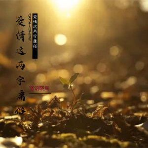 爱情这两字庸俗