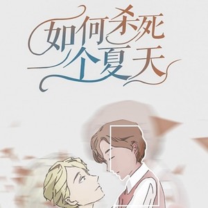 如何杀死一个夏天 (Single Version)