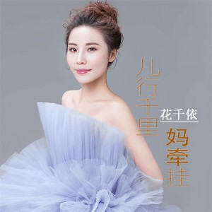 儿行千里妈牵挂