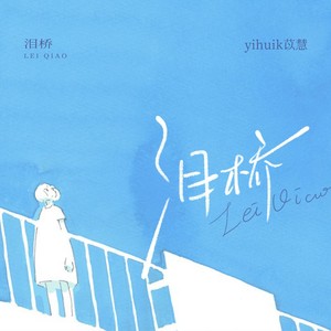 泪桥