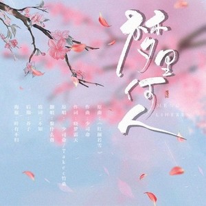 梦里何人【秦时明月·赤练同人曲】