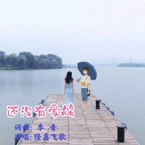 还没有爱够
