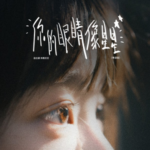 你的眼睛像星星 (粤语)封面