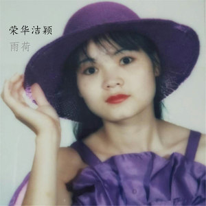 荣华洁颖