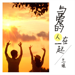 与爱的人在一起