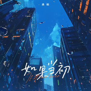 承桓《如果当初》[MP3_LRC]_MP3免费下载