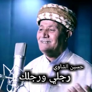 رجلي ورجلك