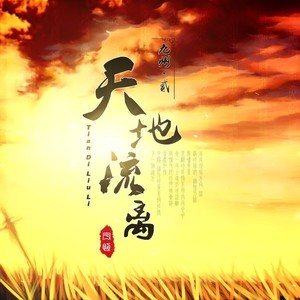 天地流离