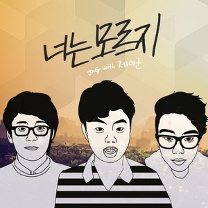 너는모르지(Rap.자이누)