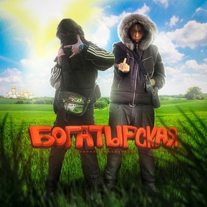 Богатырская (Explicit)