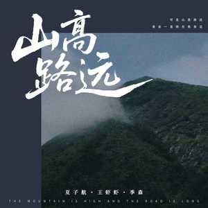 山高路远