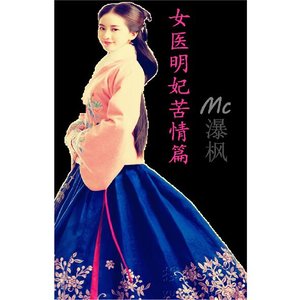 女医明妃苦情篇
