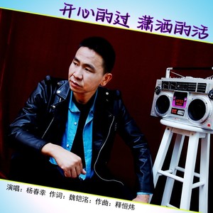 开心的过潇洒的活 (伴奏)