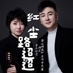 红尘路迢迢