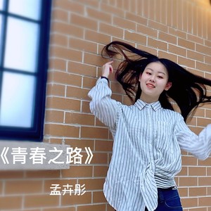 青春之路