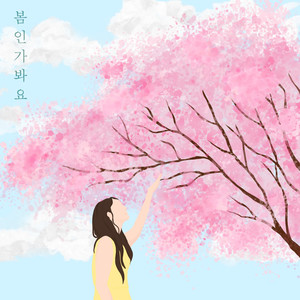 봄인가봐요 (Spring Mood)