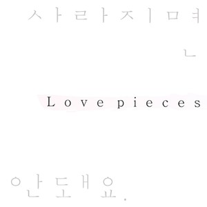 사라지면 안돼요 (Feat. DK)