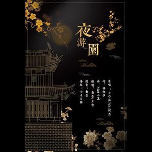 上古吶 - 夜游园 feat.舞雪