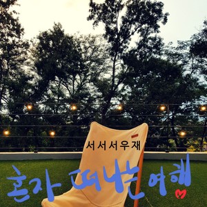 혼자 떠나는 여행 (A trip alone)