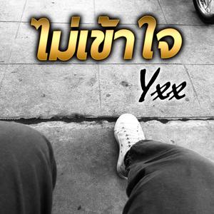 ไม่เข้าใจ (Explicit)