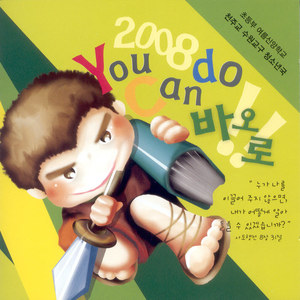 2008 You Can Do 바오로