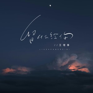 留什么给你