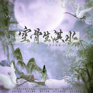 空骨生淇水 和声伴奏 (伴奏)