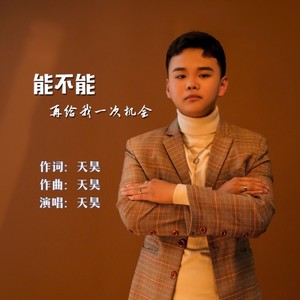 能不能再给我一次机会 (伴奏)