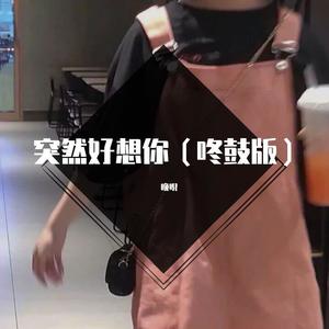 突然好想你 (咚鼓版)