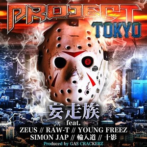 PROJECT TOKYO(feat. ZEUS, RAW-T, YOUNG FREEZ, SIMON JAP, 輪入道 & 十影)