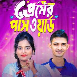 প্রেমর পাসওয়ার্ড
