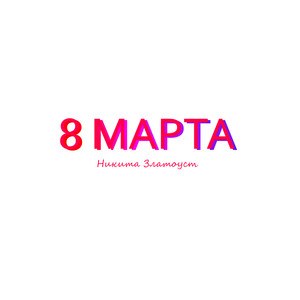 8 марта