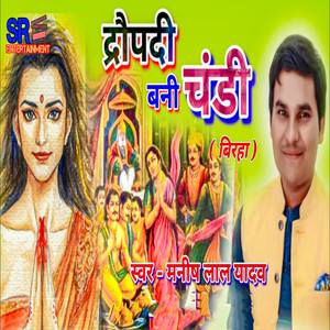 Draupadi Bani Chandi (Birha)