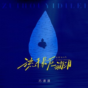 苏谭谭 - 流干最后一滴泪