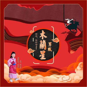 木兰星封面