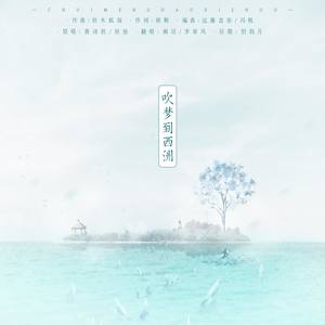 吹梦到西洲